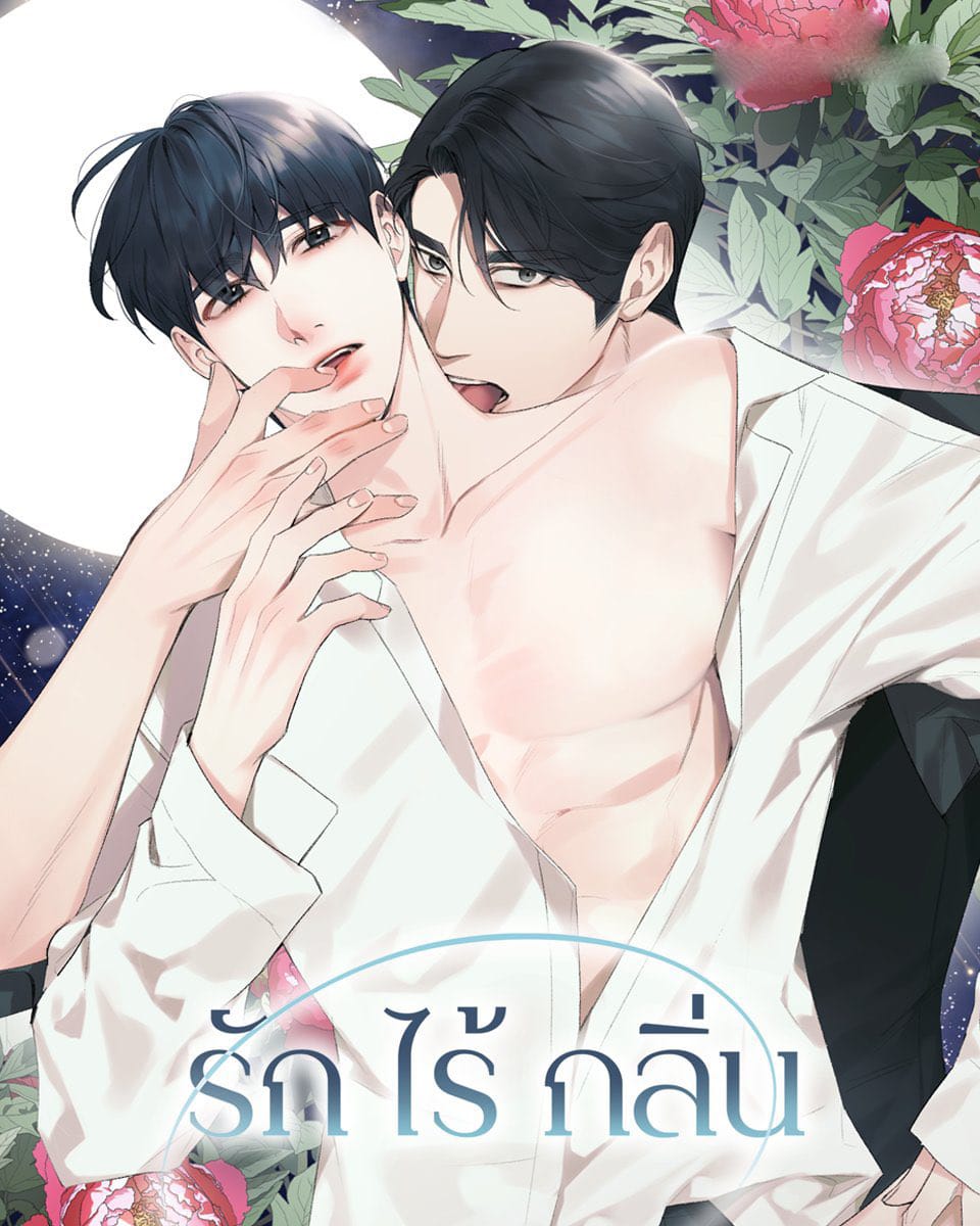 Love Without Smell รักไร้กลิ่น